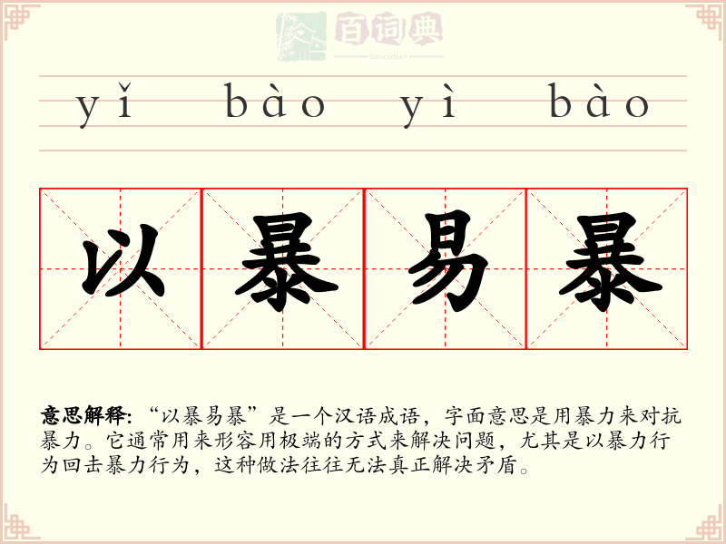以暴易暴