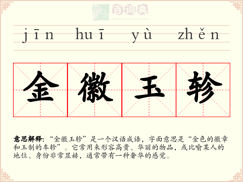 金徽玉轸