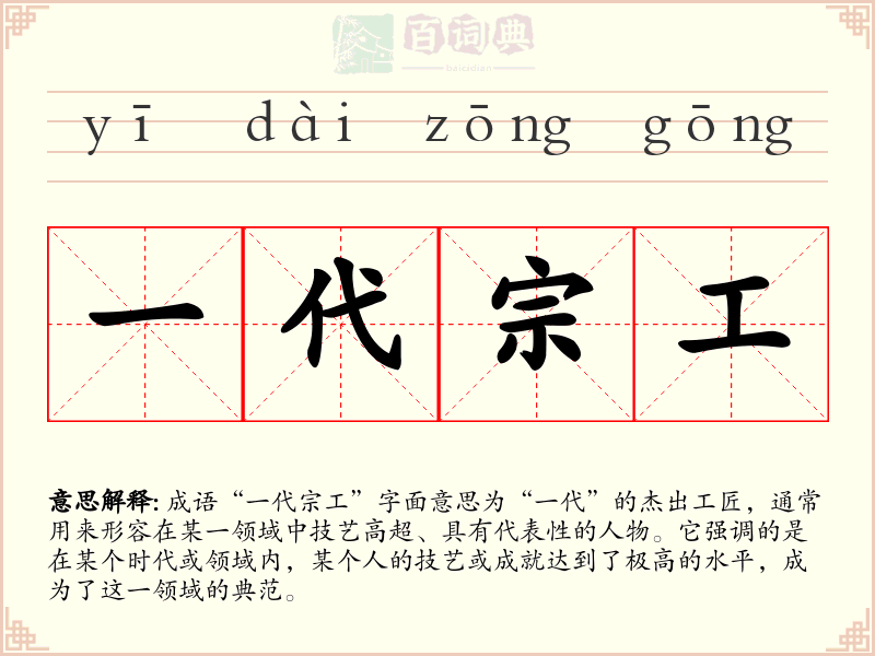 一代宗工