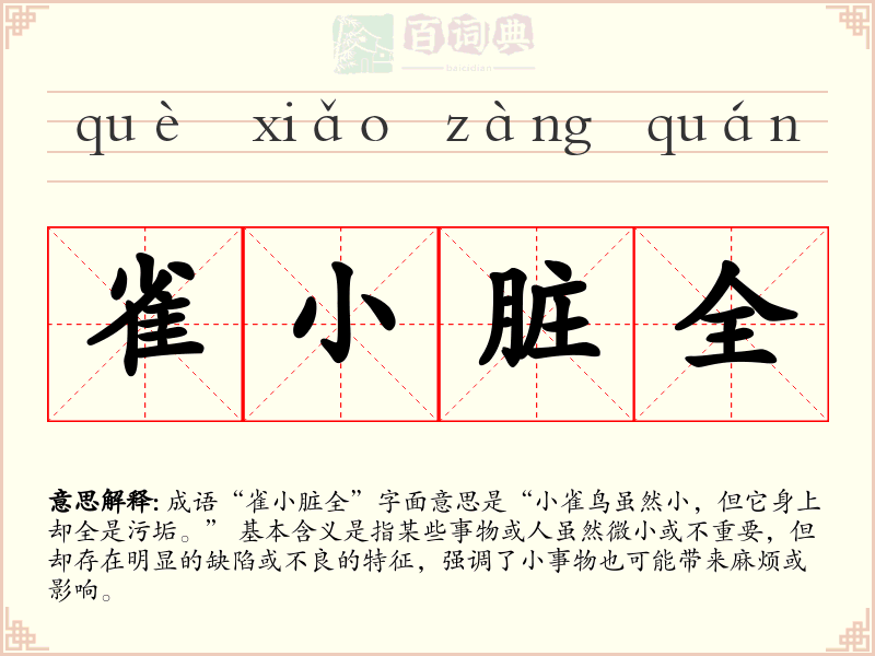 雀小脏全