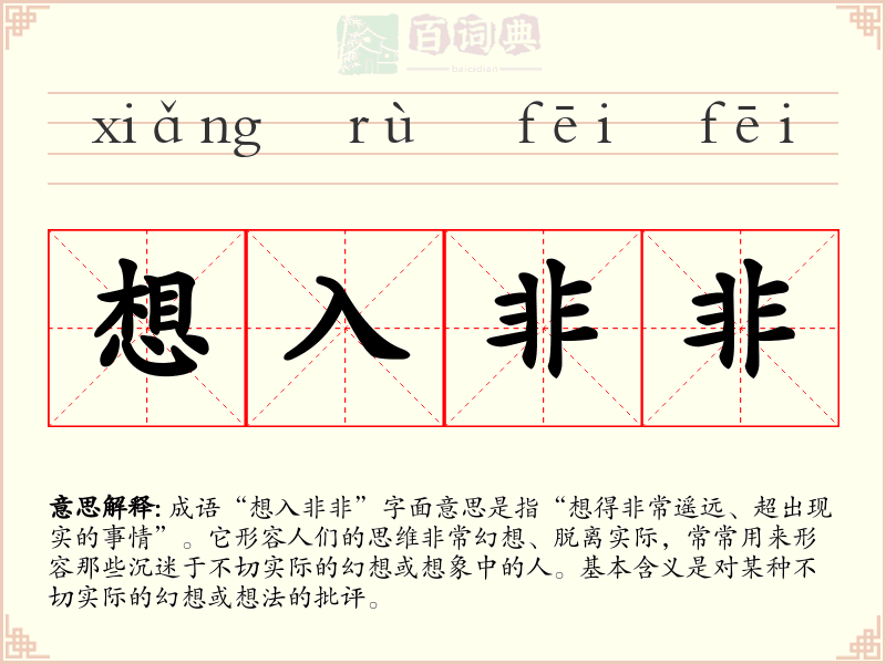 想入非非