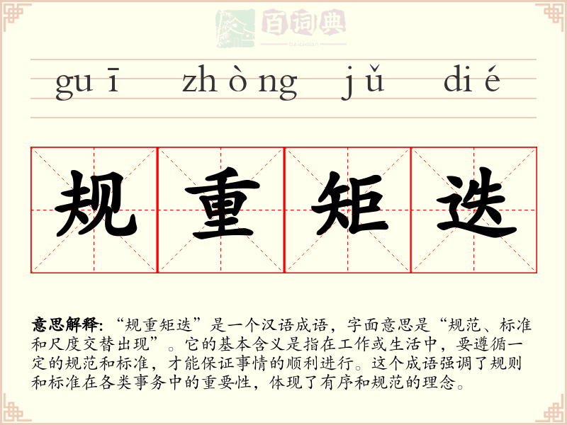 规重矩迭