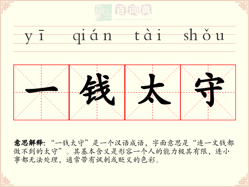 一钱太守