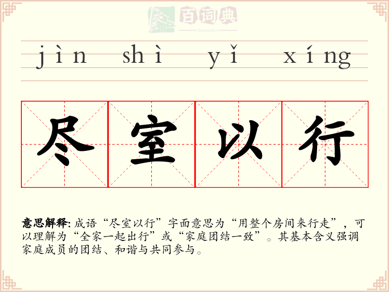 尽室以行