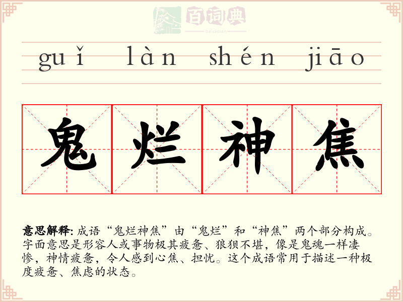 鬼烂神焦