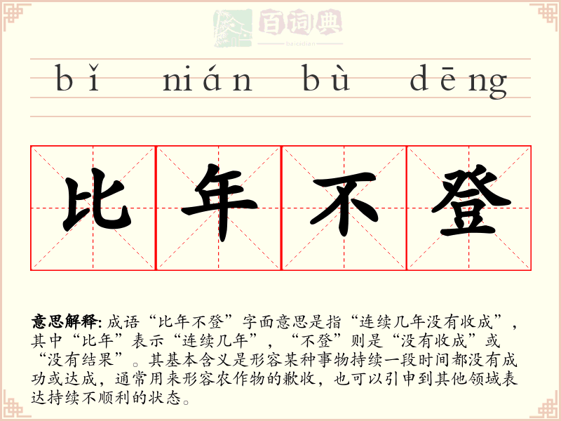 比年不登