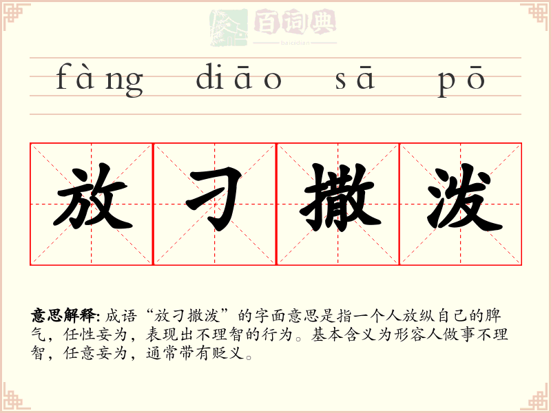 放刁撒泼