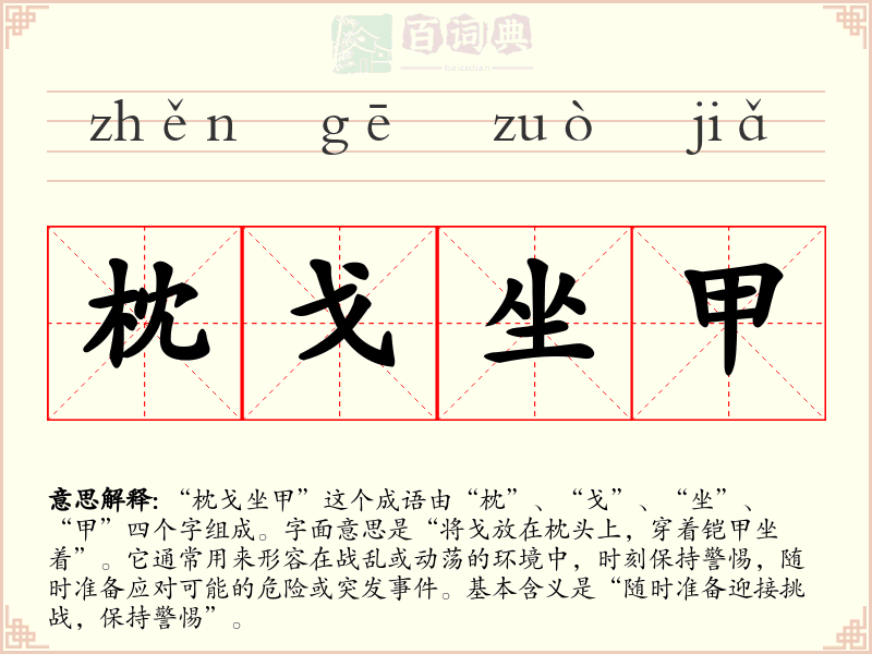 枕戈坐甲
