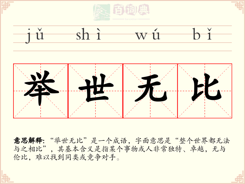 举世无比