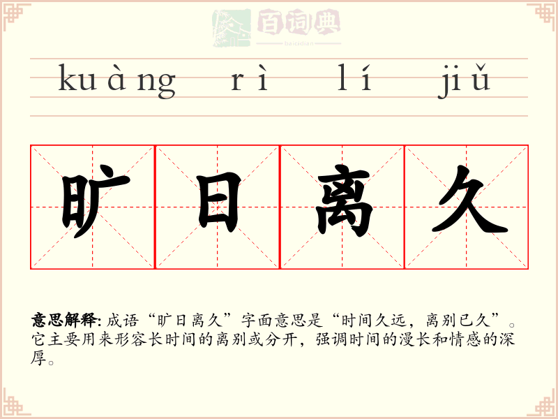 旷日离久