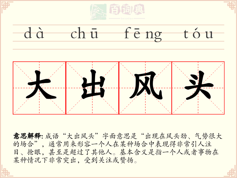 大出风头