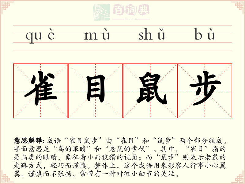 雀目鼠步