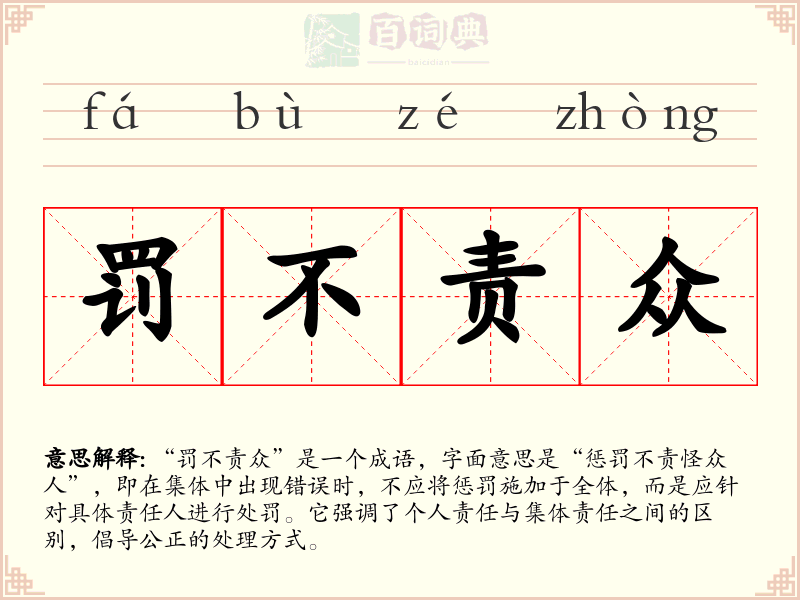 罚不责众