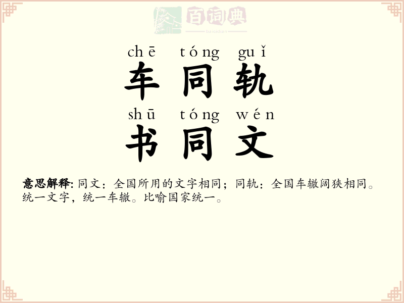 车同轨，书同文