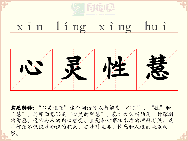 心灵性慧