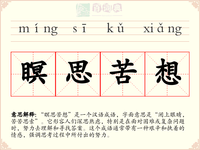 瞑思苦想