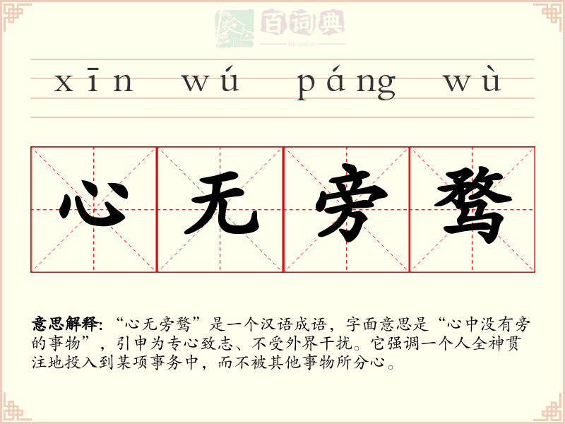 心无旁骛
