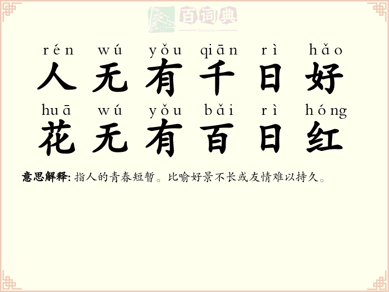 人无有千日好，花无有百日红