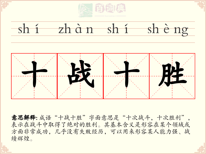 十战十胜