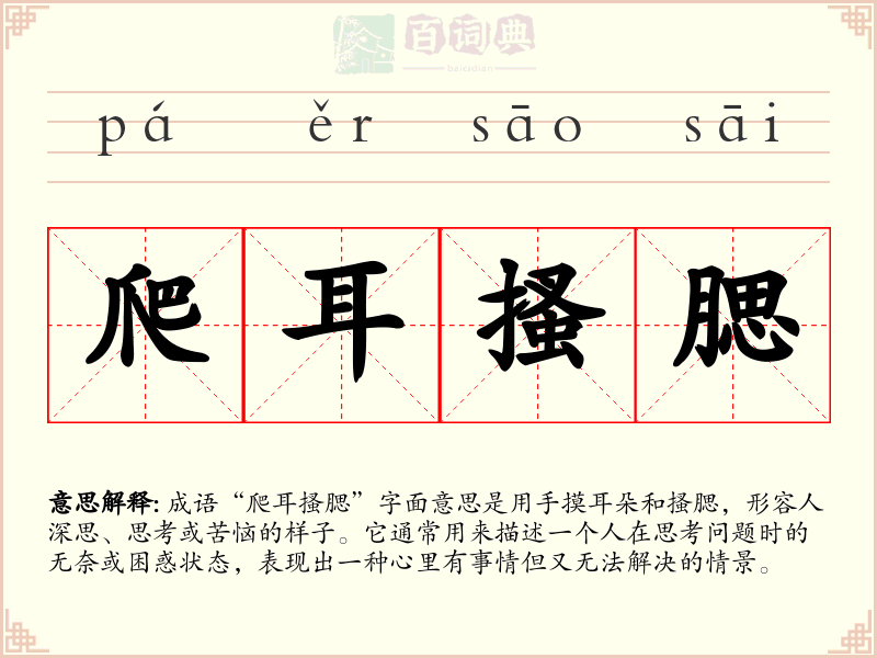 爬耳搔腮