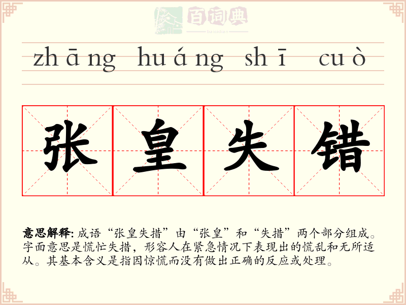 张皇失错