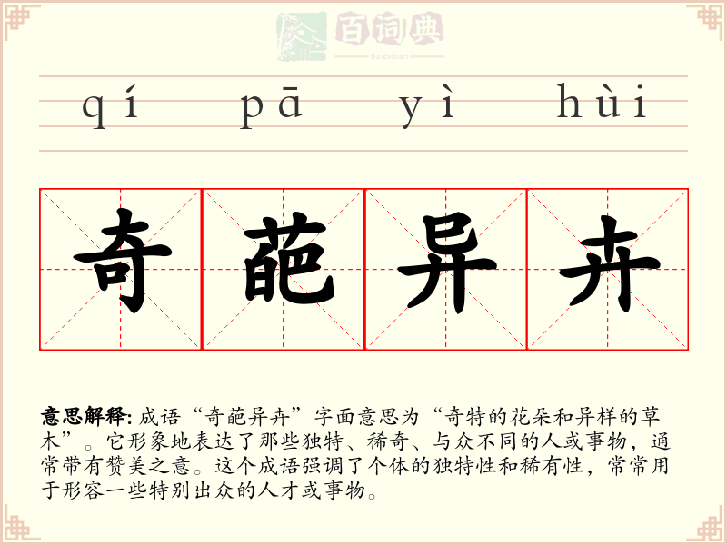 奇葩异卉