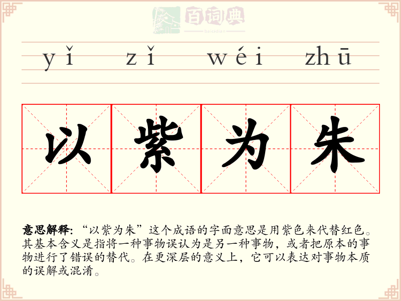 以紫为朱