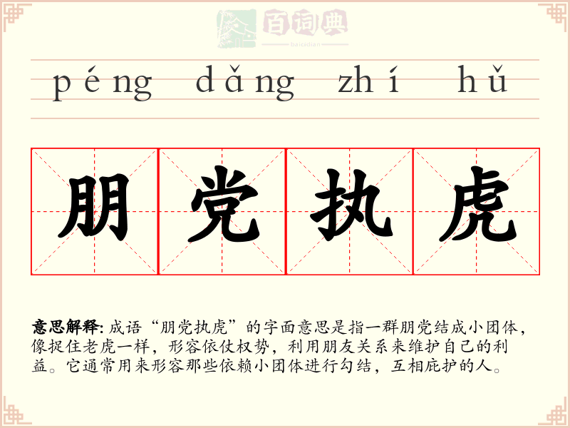 朋党执虎
