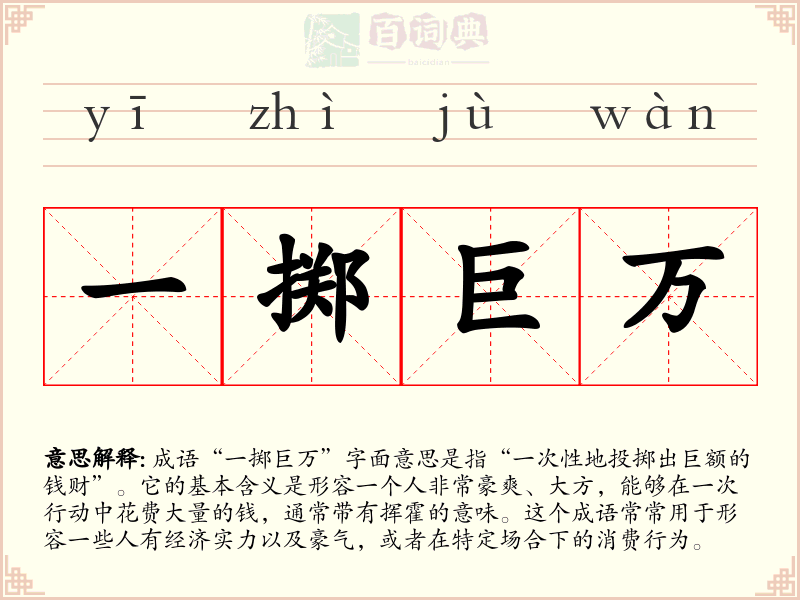 一掷巨万