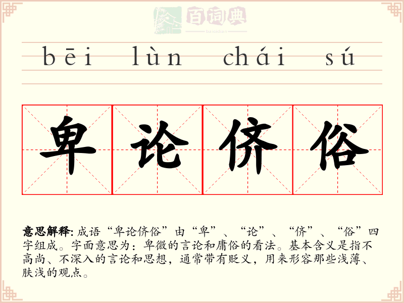 卑论侪俗