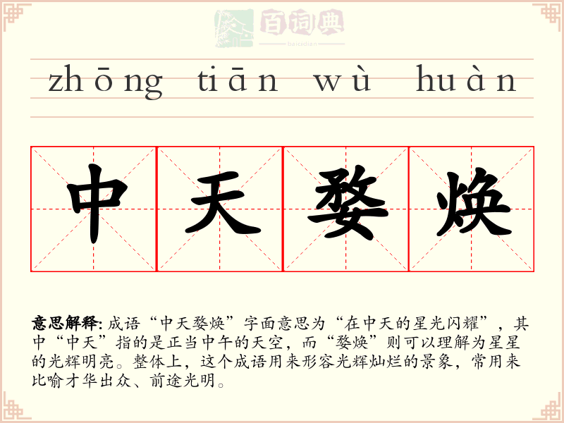 中天婺焕