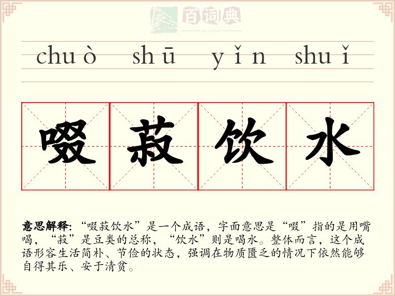 啜菽饮水