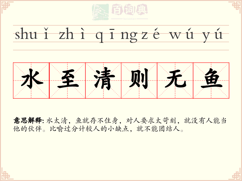 水至清则无鱼
