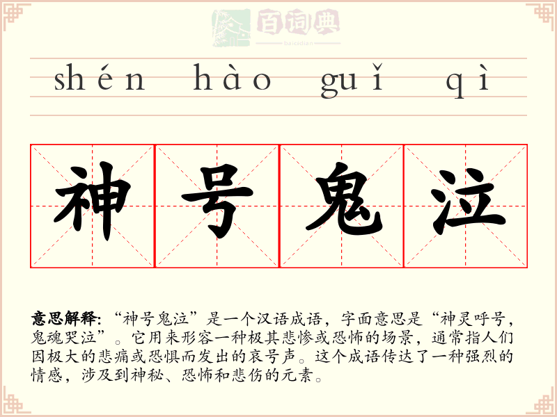 神号鬼泣