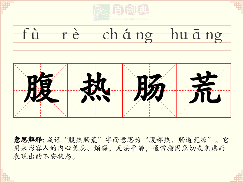 腹热肠荒