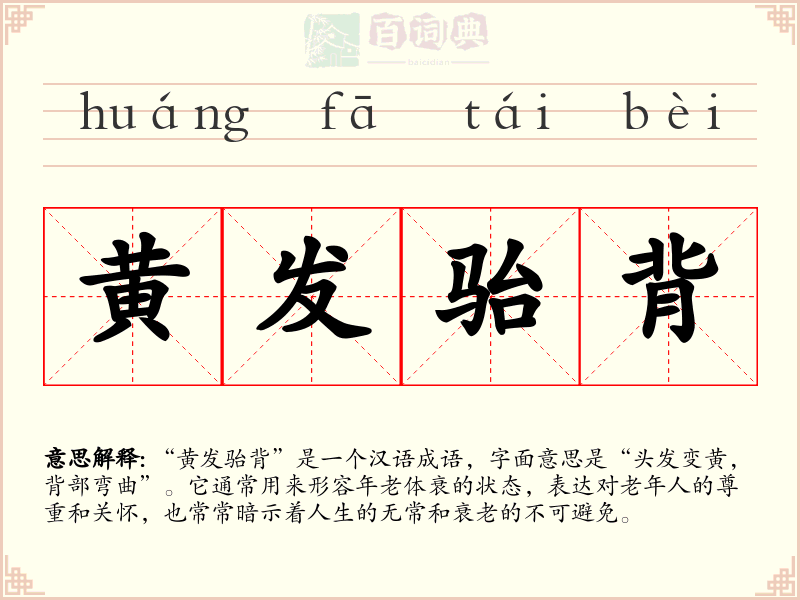 黄发骀背