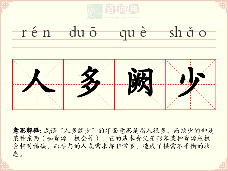 人多阙少