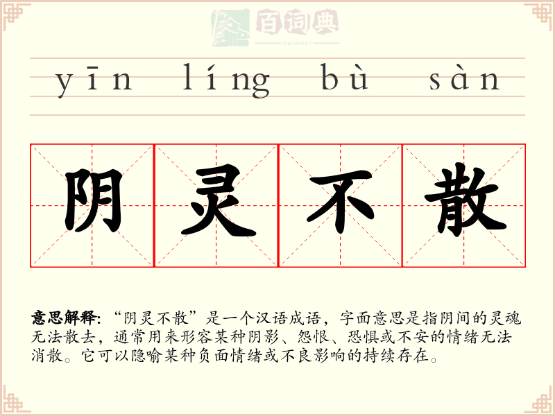 阴灵不散
