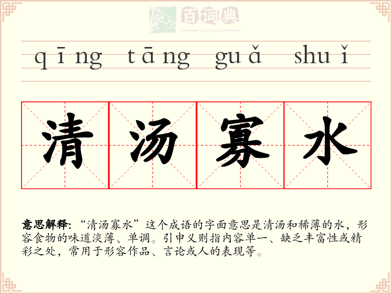 清汤寡水