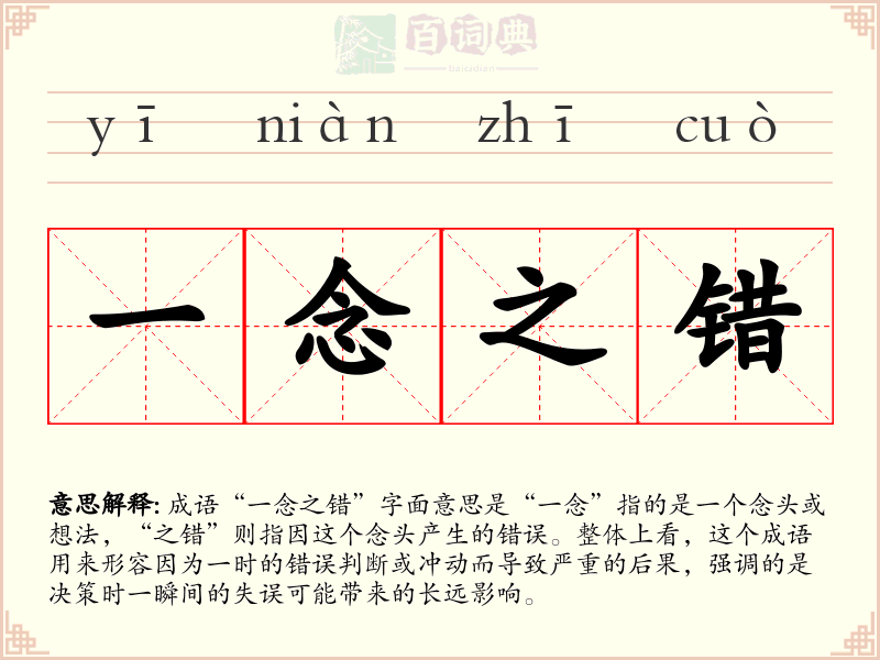 一念之错