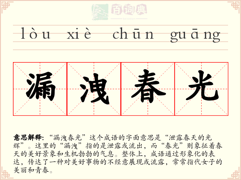 漏洩春光