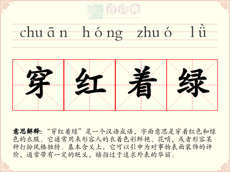 穿红着绿
