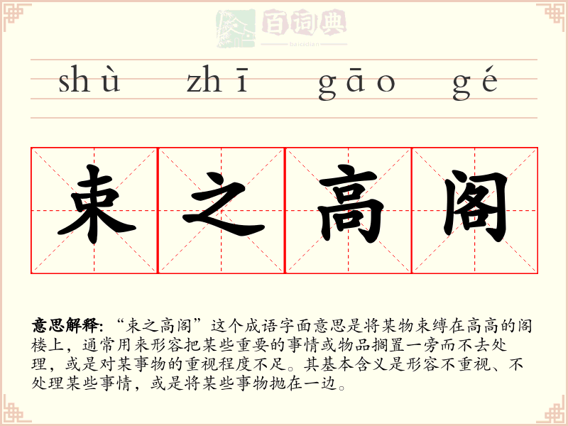 束之高阁