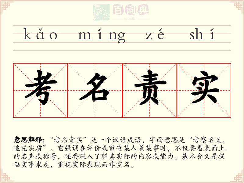 考名责实