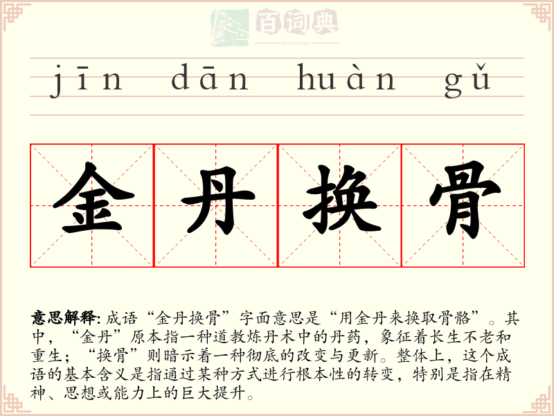 金丹换骨