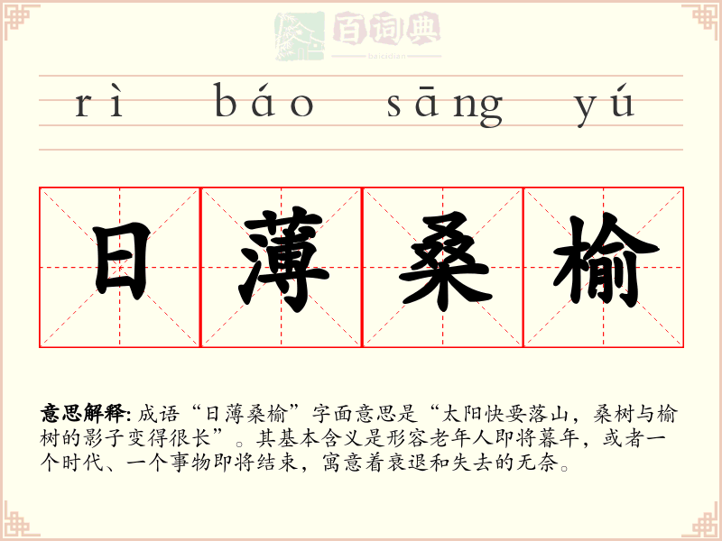 日薄桑榆
