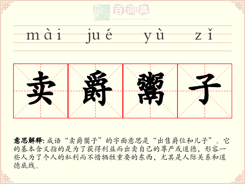 卖爵鬻子