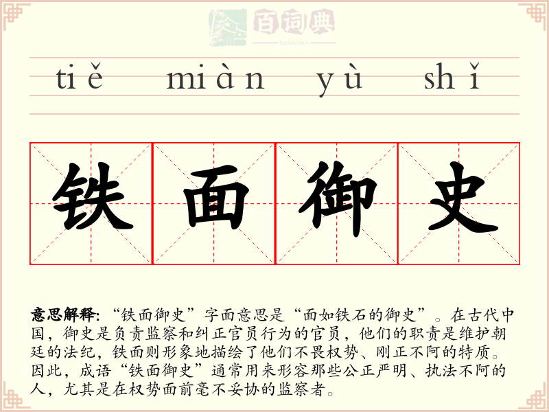 铁面御史