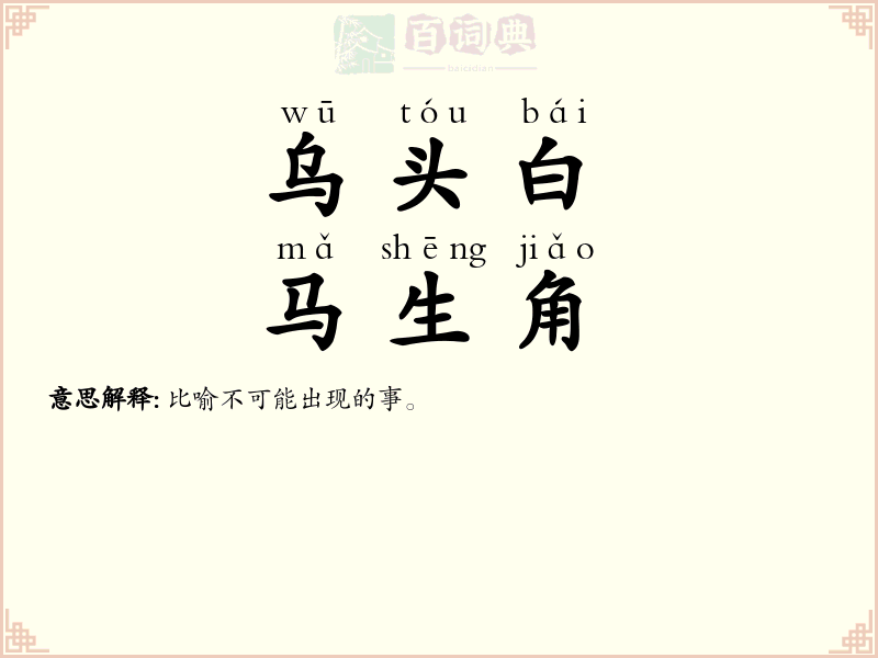 乌头白，马生角