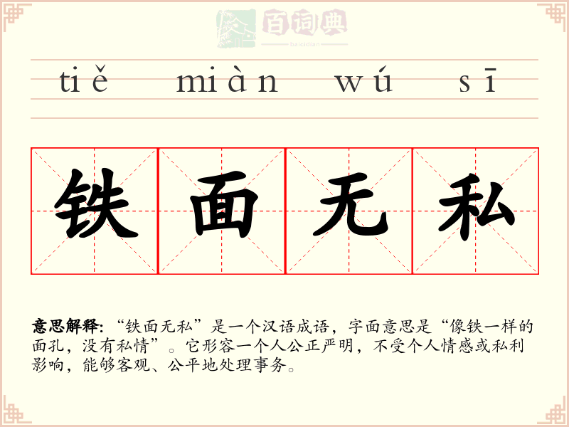 铁面无私